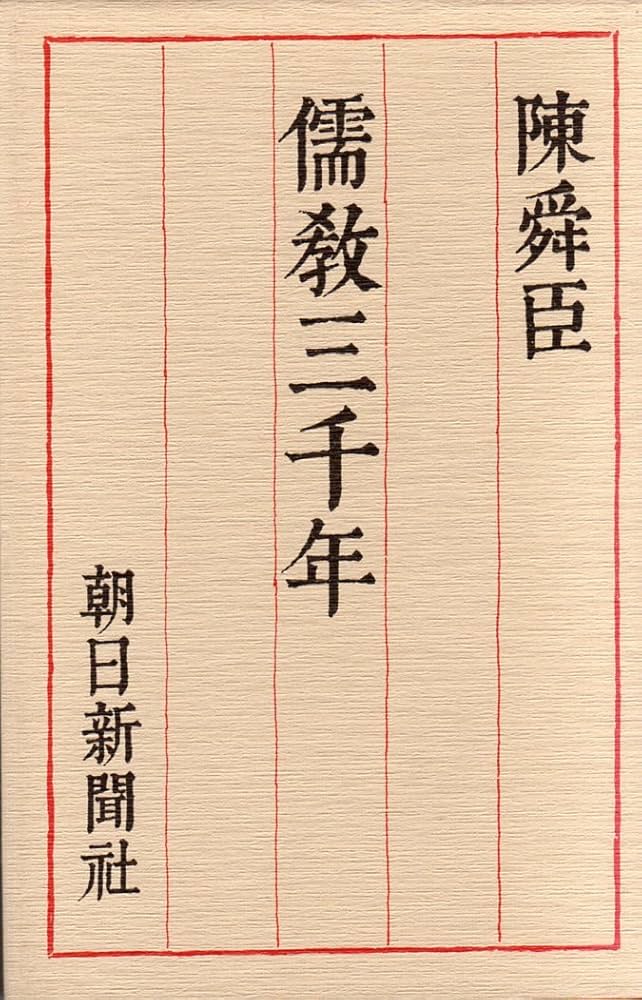 江戸儒学の中庸注釈   /汲古書院/市來津由彦（単行本） 江戸儒学の中庸注釈(市來津由彦, 中村春作, 田尻祐一郎, 前田勉